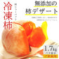 冷凍 庄内柿 1.7kg バラ詰め ご家庭用 完熟柿 柿シャーベット アイス フローズン フルーツ まるごと サイズ 玉数 おまかせ 無添加 国産