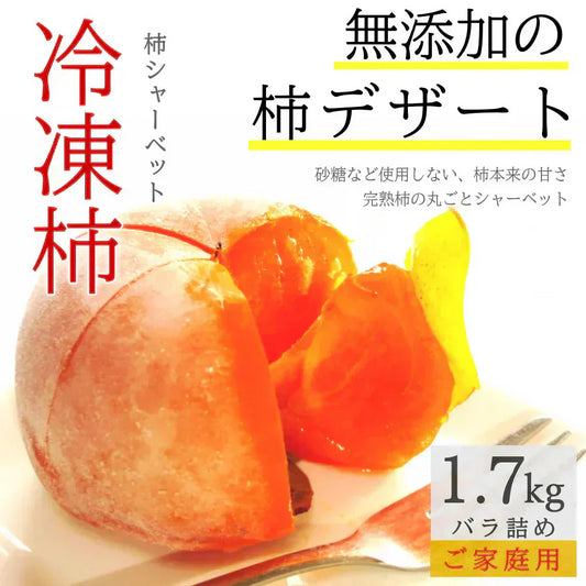 冷凍 庄内柿 1.7kg バラ詰め ご家庭用 完熟柿 柿シャーベット アイス フローズン フルーツ まるごと サイズ 玉数 おまかせ 無添加 国産
