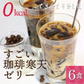 ❤️すごい！ゼロカロリー珈琲寒天ゼリー6食／女王様のダイエット／おいしく腸活できちゃう／人工甘味料不使用／コーヒーゼリー／ぷるるん姫