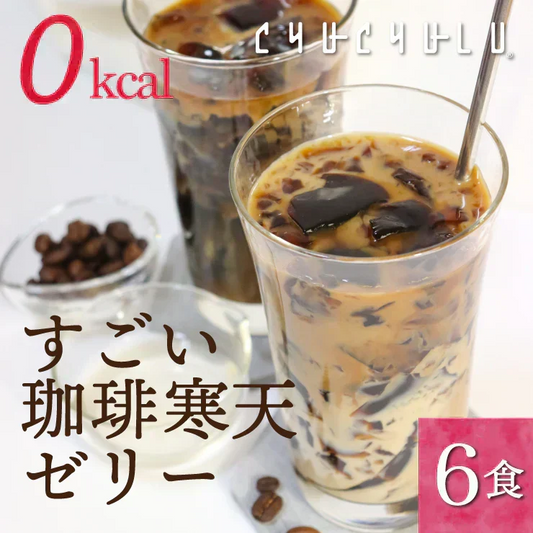 ❤️すごい！ゼロカロリー珈琲寒天ゼリー6食／女王様のダイエット／おいしく腸活できちゃう／人工甘味料不使用／コーヒーゼリー／ぷるるん姫