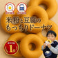 米粉と豆腐のもっちりドーナツ24個【プレーン】