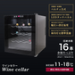 ワインセラー 家庭用 16本収納 48L ワインラック ワインクーラー タッチパネル LED表示 ペルチェ方式 温度調節機能付き ワイン保管 冷蔵庫 ワイン 白ワイン 赤ワイン ロゼ シャンパン おしゃれ 業務用