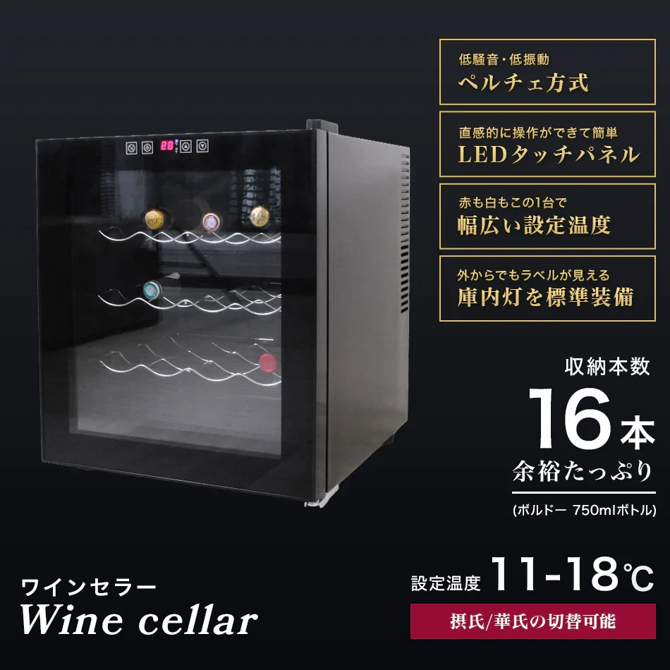 ワインセラー 家庭用 16本収納 48L ワインラック ワインクーラー タッチパネル LED表示 ペルチェ方式 温度調節機能付き ワイン保管 冷蔵庫 ワイン 白ワイン 赤ワイン ロゼ シャンパン おしゃれ 業務用