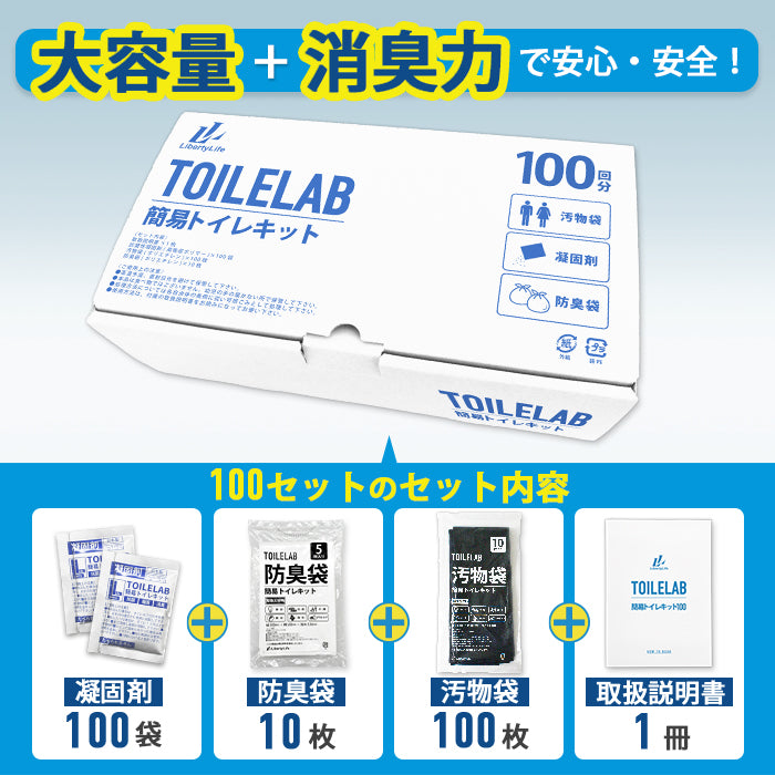 簡易トイレキット 100セット 凝固剤 排便収納袋付き トイレラボ TOILELAB