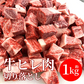 牛肉 1kg サイコロステーキ ヒレ肉 ステーキ 訳あり 高級 肉 切り落とし 角切り ブロック カット テンダーロイン お買い得 焼肉 お買い得 バーベキュー BBQ 送料無料 冷凍