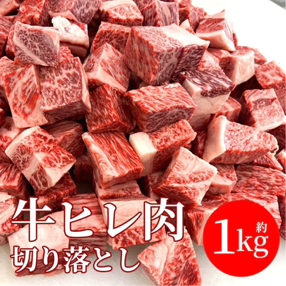 牛肉 1kg サイコロステーキ ヒレ肉 ステーキ 訳あり 高級 肉 切り落とし 角切り ブロック カット テンダーロイン お買い得 焼肉 お買い得 バーベキュー BBQ 送料無料 冷凍