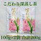 こだわり深蒸し茶100g×2本 お茶 茶葉 お茶の葉 日本茶 緑茶 水出し 静岡茶 カテキン緑茶 深蒸し茶