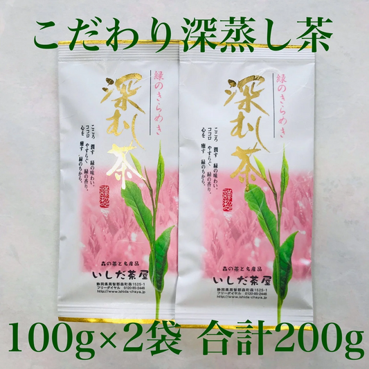 こだわり深蒸し茶100g×2本 お茶 茶葉 お茶の葉 日本茶 緑茶 水出し 静岡茶 カテキン緑茶 深蒸し茶
