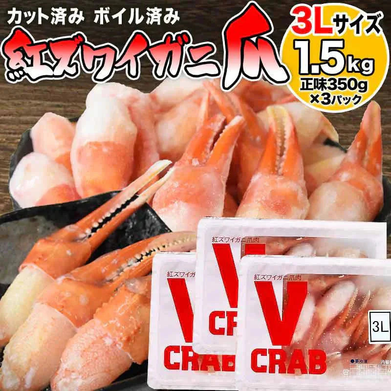 国産 紅ズワイガニ 爪 ポーション 1.5kg(500g(正味量350g)×3個) かに カニ 蟹
