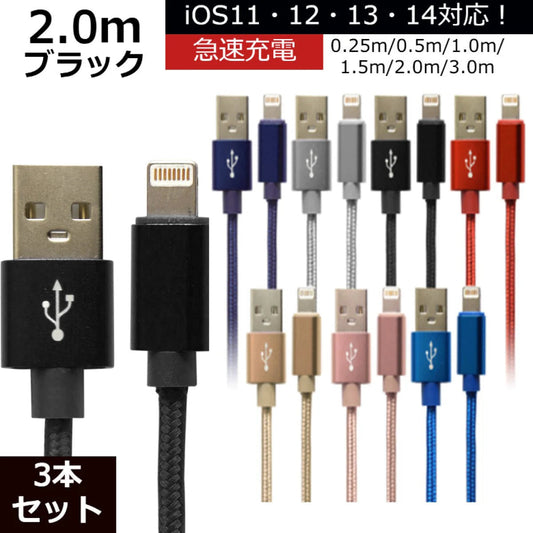 【3本セット】【2m】【ブラック】iPhone 充電 ケーブル 断線しにくい 急速充電 2m 1.5m 1m 50cm 25cm データ 充電器 Lightningケーブル ライトニングケーブル スマホ アイフォン usb iPad iPhone 13 12 SE3 SE2 11 XS MAX X XR Pro Max mini