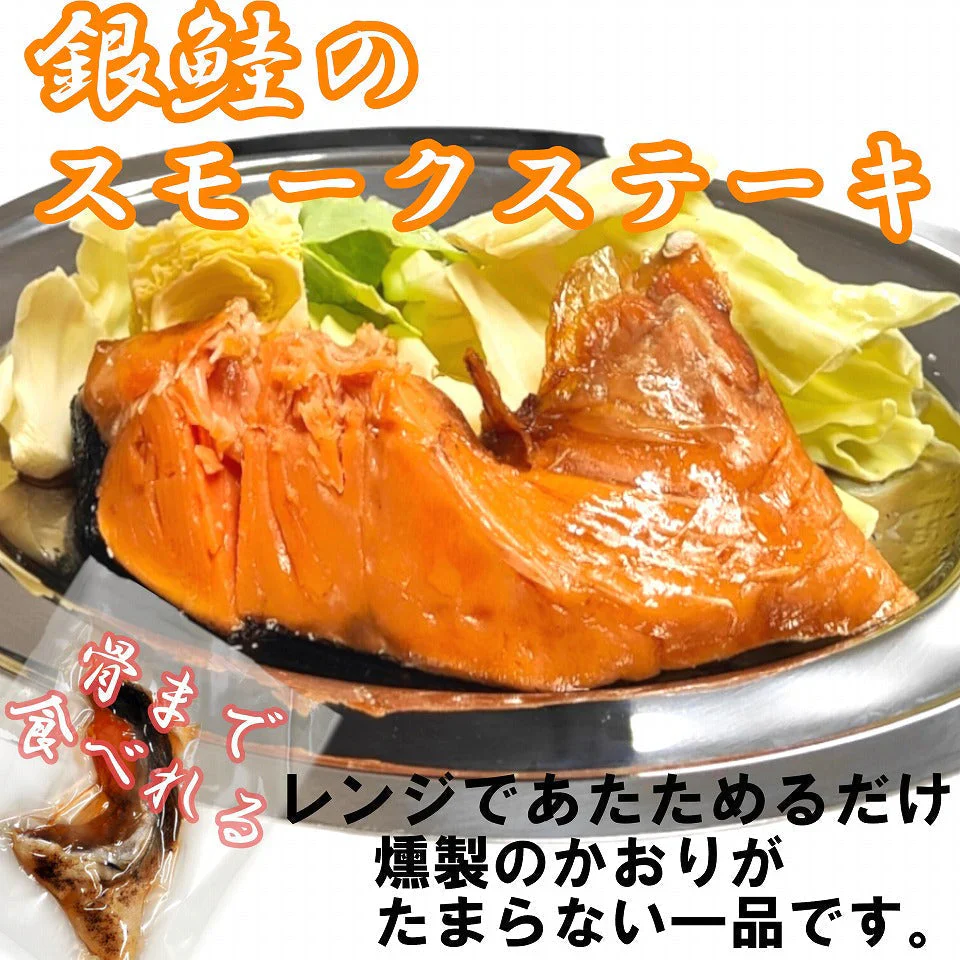 骨まで食べられる 銀鮭のスモークステーキ２個