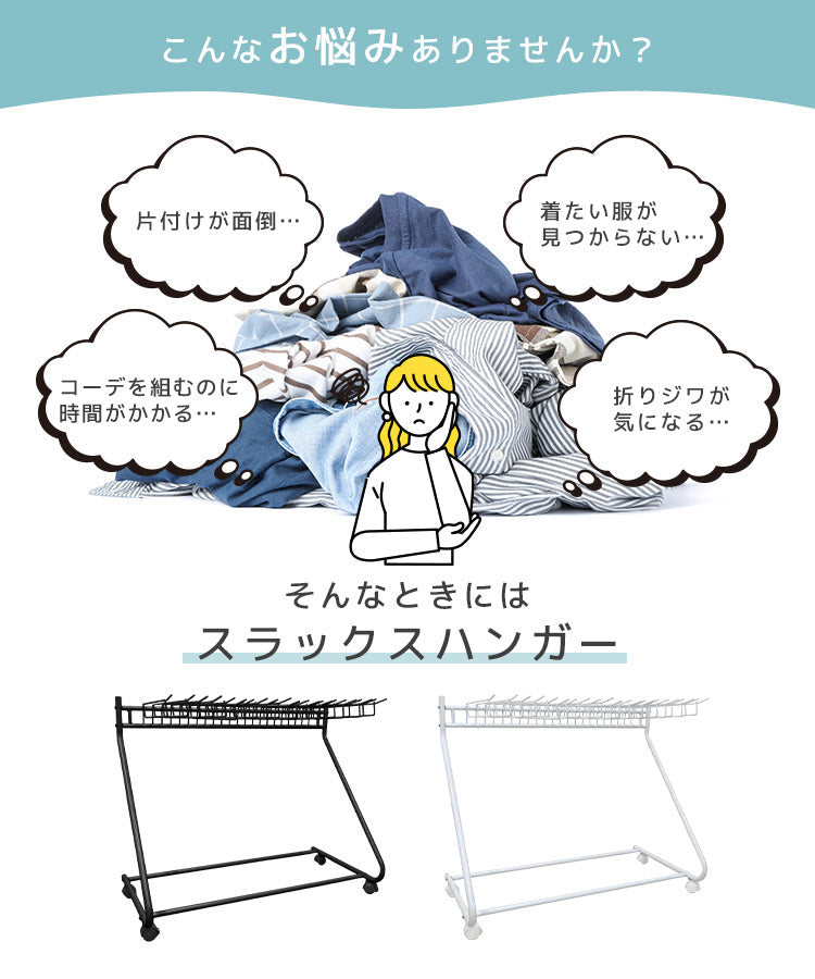 【ホワイト】スラックスハンガー 大容量 22本掛け ラック キャスター付き 収納 コンパクト パンツラック ズボンハンガー おしゃれ 押入れ収納 衣類収納 タオル掛け ハンガー 物干し ボトムスハンガー スリム 衣替え 押入れ収納 クローゼット収納