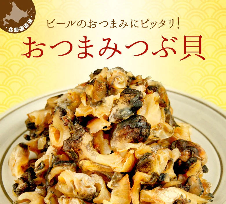 【ご新規さんとシェア買い】おつまみ つぶ貝 送料無料 北海道産 おつまみつぶ貝 １３０ｇ