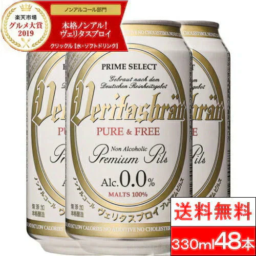 ヴェリタスブロイ ピュア＆フリー330ml×48本ノンアルコールビールまとめ買いノンアルベリタスブロイノンアルビールケース大量授乳期産後妊娠贈り物【楽天グルメ大賞2019、2020】【北海道への発送不可】