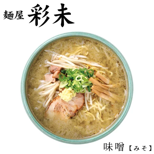 味噌ラーメン 送料無料 彩未 味噌1食入 北海道 お土産 札幌 ラーメン 人気 名店 有名店 生麺 手土産 自宅で 送料込 ギフト グルメ食品 ご当地 お土産 贈り物 お祝い 内祝 御中元 御歳暮 みそラーメン