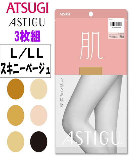 ATSUGI 新【肌】ストッキング3足組スキニーベージュL-LLサイズ