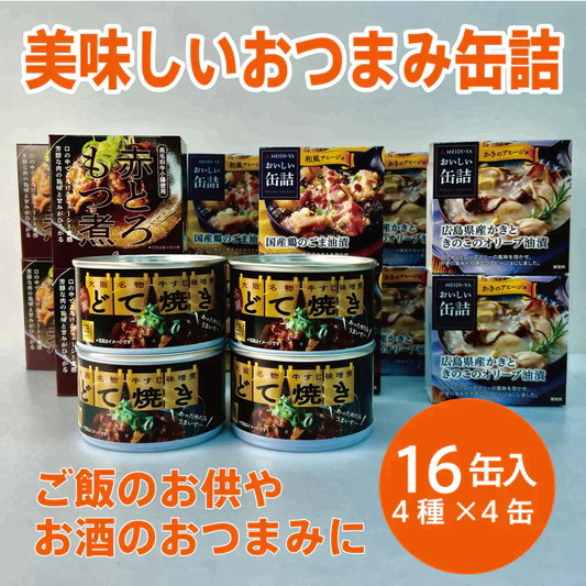 おつまみ缶詰16缶セット（4種×各4缶）＋10セットに1個は本ずわい蟹脚肉100％が1缶ついてくる