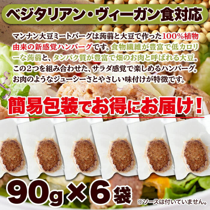 100％植物由来の新感覚 90g×6袋 ハンバーグ !!マンナン大豆 ミートハンバーグ メール便