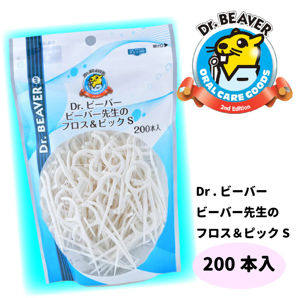 Dr.ビーバー ビーバー先生のフロス＆ピックS 200本入 フロス フロスピック 歯間ケア 歯間ブラシ 歯のすき間 はみがき 歯磨き ハミガキ 大容量 オーラルケア 仕上 仕上磨き スモールサイズ ピック ビーバー