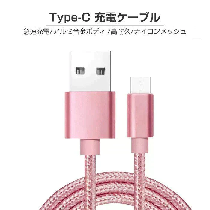 【1m 1本 ローズゴールド】タイプC Type-C ケーブル 充電ケーブル アンドロイド 充電器 Android スマホ 急速充電 断線防止 AQUOS Huawei Xperia ZenFone Galaxy 安心 スマホ合金ケーブル