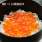 鱒いくら醤油漬け500g/小粒だけど旨みはたっぷり/イクラ/数量限定/鱒/お歳暮/冬/ギフト/