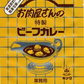 お肉屋さんの特製ビーフカレー5個セット（200g/個） [ お肉 牛肉 ビーフ ビーフカレー レトルト  母の日 父の日 敬老の日 お歳暮 御歳暮 お中元 御中元 ギフト 贈答 お祝い 御祝 内祝い お返し お取り寄せ 仙台 名物 宮城 東北 ご当地 グルメ プレゼント ][常温配送]