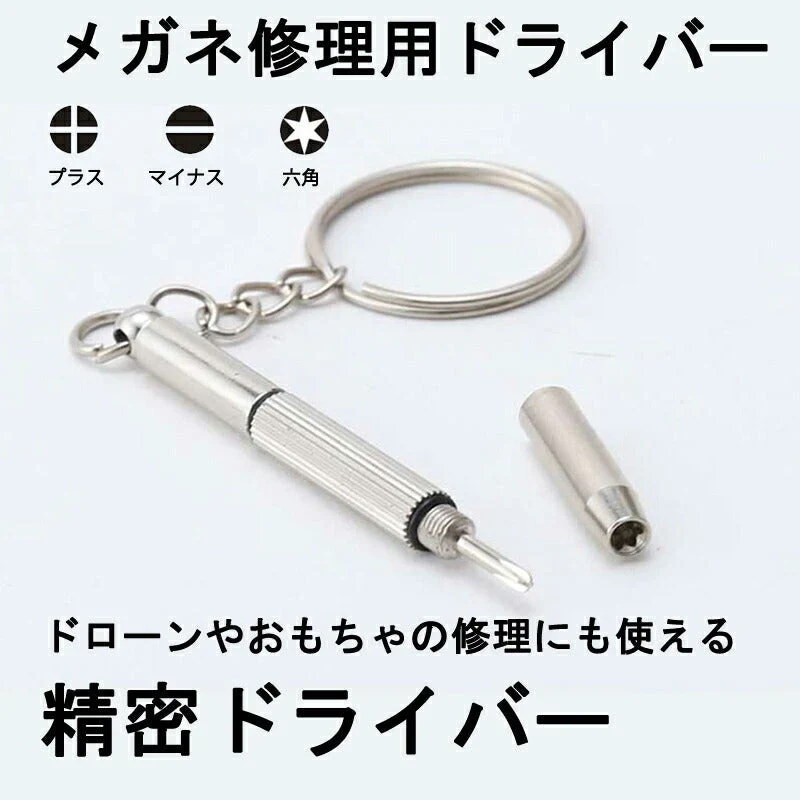 メガネ 眼鏡修理用ドライバー 精密ドライバー ドローンネジ ドライバー ラジコン 時計 おもちゃ ネジ締め用 組み立て メンテナンス部品 ポイント消耗