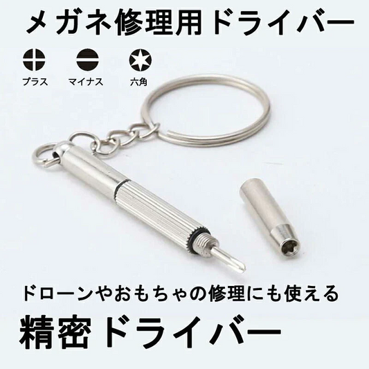 メガネ 眼鏡修理用ドライバー 精密ドライバー ドローンネジ ドライバー ラジコン 時計 おもちゃ ネジ締め用 組み立て メンテナンス部品 ポイント消耗