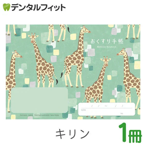 お薬手帳 動物たちのおくすり手帳 キリン 1冊 A6 32ページ tomotoデザイン【メール便送料無料】