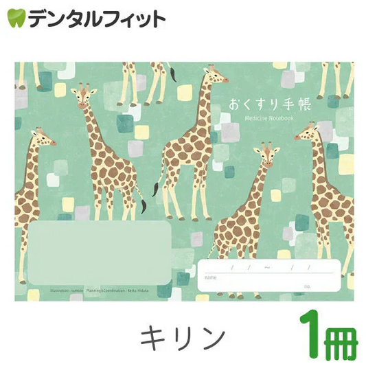 お薬手帳 動物たちのおくすり手帳 キリン 1冊 A6 32ページ tomotoデザイン【メール便送料無料】