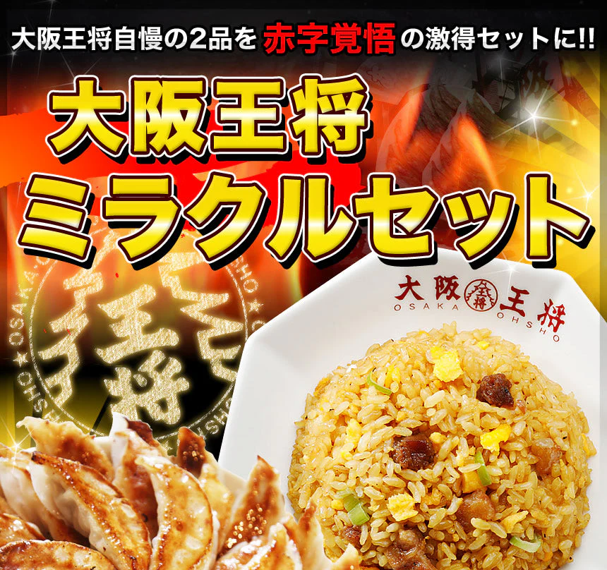 【10人シェア買いでお得】餃子大阪王将 ミラクルセット