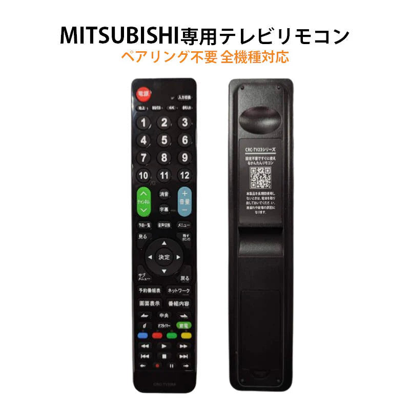 三菱 REAL テレビ 互換 リモコン 設定不要 三菱電機 リアル MITSUBISHI 専用 地デジ BS CS デジタル 地上波 液晶テレビ 日本語説明書付 代用 予備 スペア