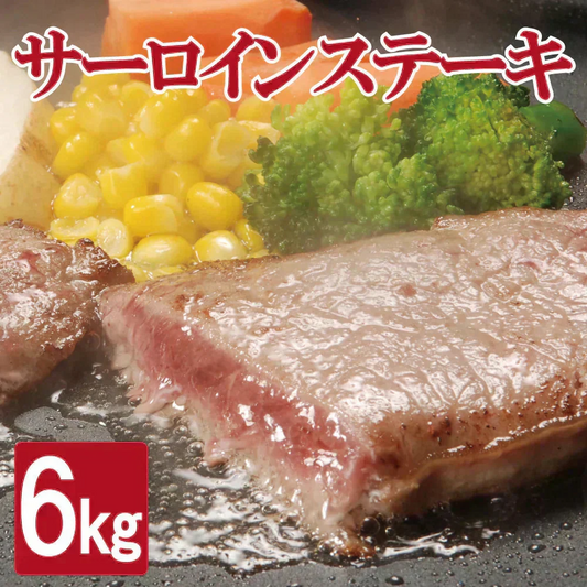 訳あり サーロインステーキ 6kg  形不揃い (加工牛肉) お歳暮 ギフト 牛 BBQ サーロイン ステーキ 贈答品 ギフト お返し お祝い お祝い返し お礼 内祝い プレゼント お歳暮 お中元 父の日 母の日