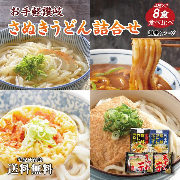 お手軽 讃岐うどん 4種8食詰め合わせ 送料無料 （北海道・沖縄+1500円）業務用 ゆでうどん 時短調理 お取り寄せ 特産品 食品 グルメ 食べ物 プレゼント ギフト ギフトセット お歳暮 御歳暮 歳暮