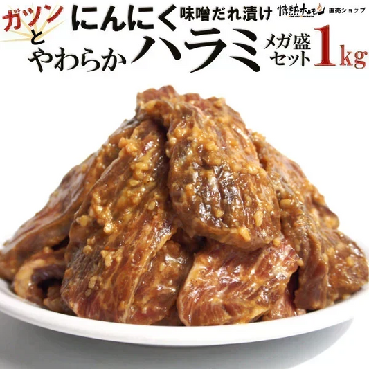 ガツンと にんにく やわらか ハラミ 味噌だれ漬け 1kg メガ盛セット 焼肉 BBQ バーベキュー 情熱ホルモン 北海道沖縄県は別途送料追加
