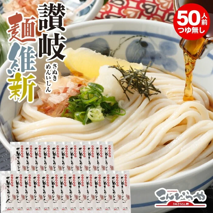 本場さぬきうどん「讃岐麺維新」（50人前）つゆ無し