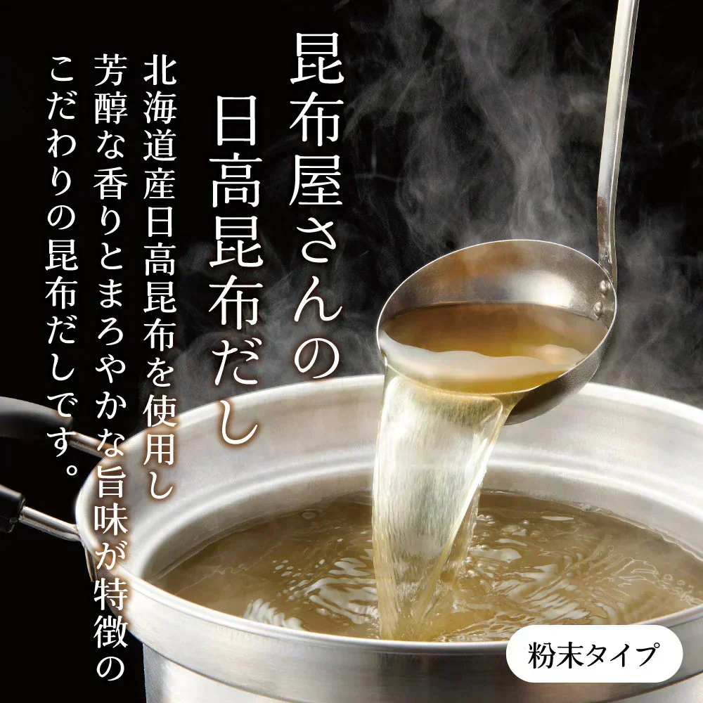 昆布屋さんの日高昆布だし 30g　粉末タイプ 昆布だし 出汁 和食 浅漬け 下味に 国産 北海道産 日高昆布粉末 時短 調味料 煮物 鍋 味噌汁 お試し 不二食品 メール便 ポスト投函 送料無料【カウシェファーム収穫対象商品】
