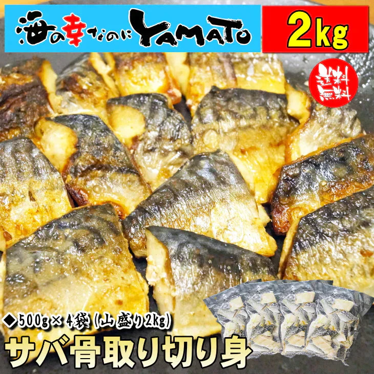 【無塩・無添加】訳あり 骨取りサバの切り身［山盛り2kg (500g×4パック)］端材 ノルウェー産 デンマーク産【ゲリラセール】