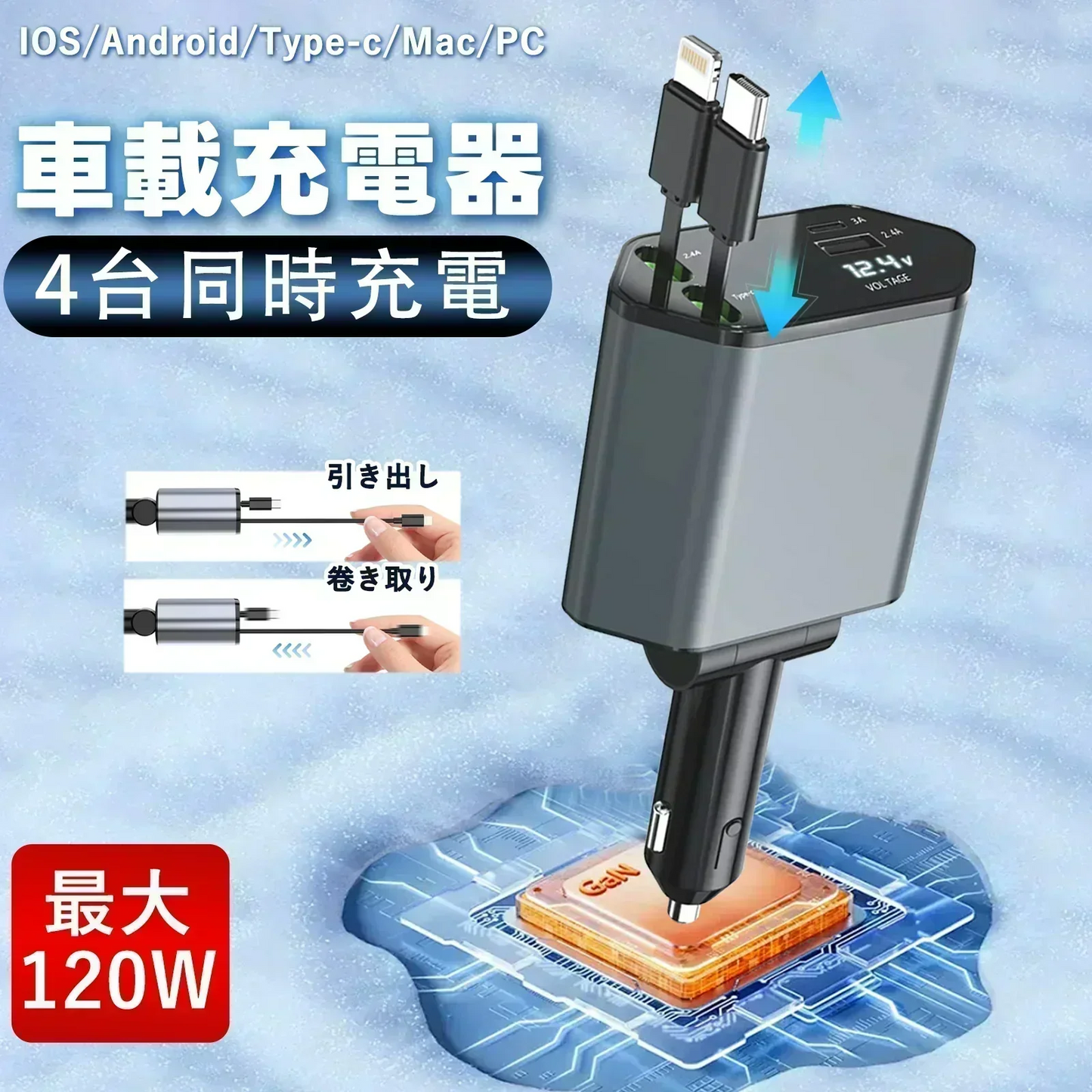 【2026強化版】シガーソケット 延長 充電器 巻き取り リール式 4in1 車 USB Type-C Lightning 急速充電 4ポート カーチャージャー 4台同時に充電 iPhone 15 14 巻き取り式 12V車 24V車 Apple Android USBポート付 リールタイプ 後部座席 車載充電器 電圧計