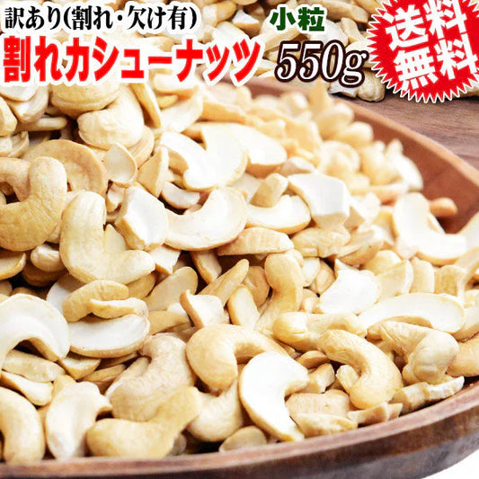 訳あり 割れ カシューナッツ 小粒 無塩 素焼き 送料無料 ロースト 550g