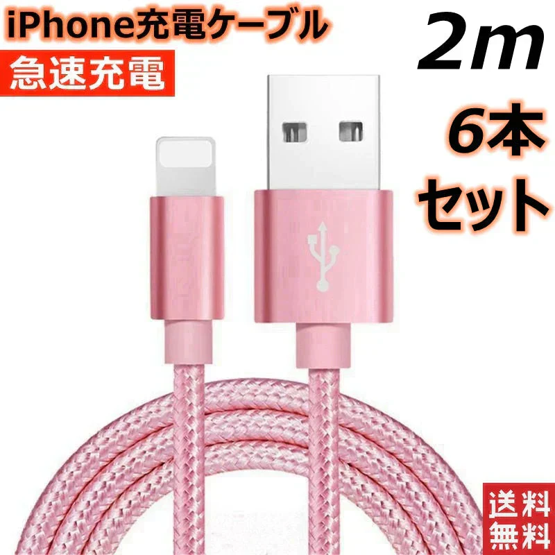 【2m 6本  ブラック】iPhone充電ケーブル ライトニングケーブル 2m 6本 lightning  急速充電ケーブル データ転送ケーブル USBケーブル iPad用 iPhone用 安心 スマホ合金ケーブル