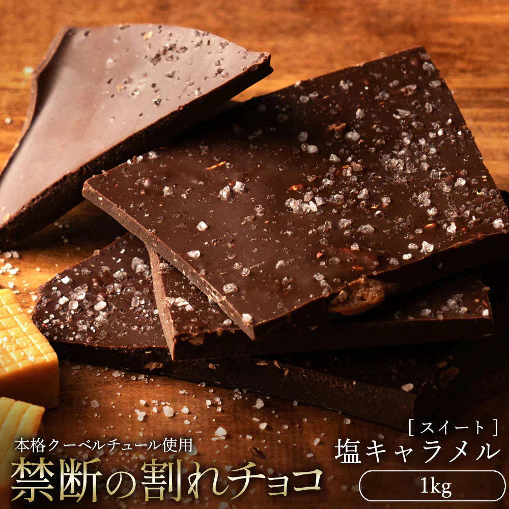 【チョコ常温販売期間終了】  チョコレート チョコ 訳あり スイーツ 割れチョコ 本格クーベルチュール使用 割れチョコ 塩キャラメル 1kg 割れチョコレート クーベルチュール 訳あり チョコ 大量 業務用 製菓材料 板チョコ