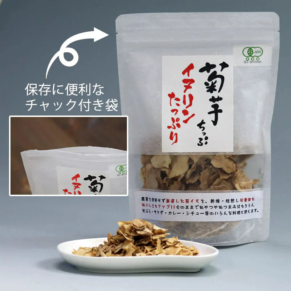 【140g(70g×2）】きくいも焙煎チップス 菊芋チップス 国産 ロースト 自家焙煎 野菜チップス 熊本県産 無農薬 自然農法 JASオーガニック規格 イヌリン 食物繊維