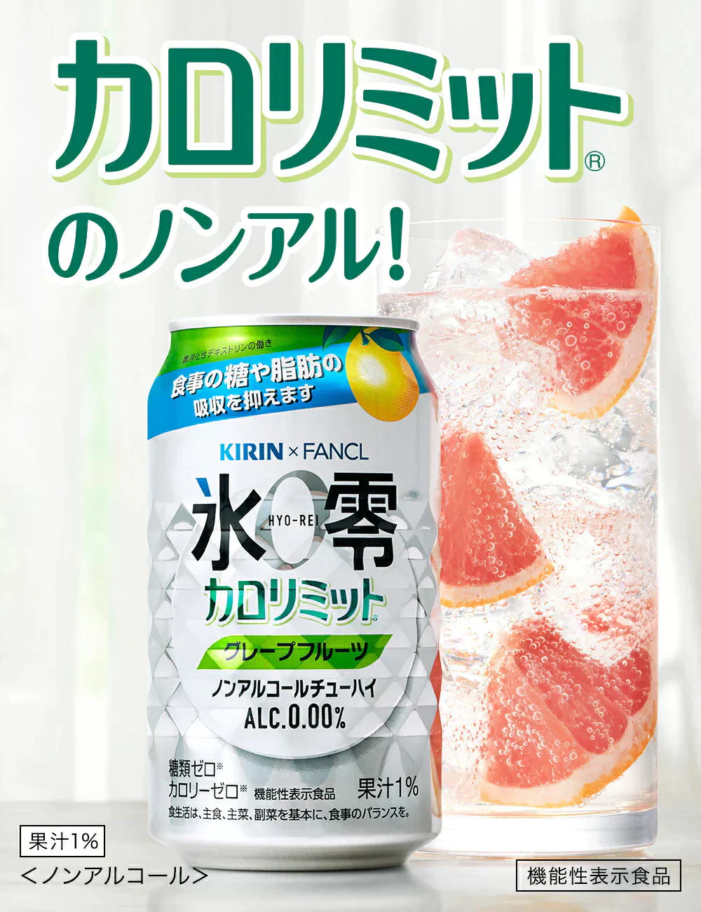 キリン×ファンケル ノンアルコールチューハイ 氷零 カロリミット グレープフルーツ GF  350ml×１ケース/24本