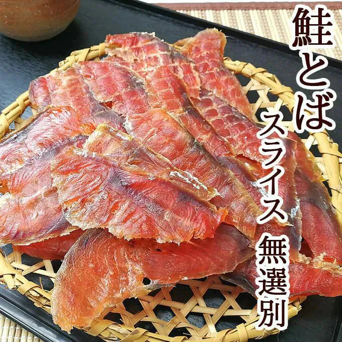 鮭とば スライス 無選別 100g 常温便 ネコポス 送料無料【猛暑注意！到着後お早めに室内へ】