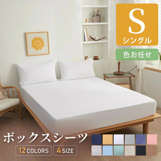【色お任せ/100×200cm】ボックスシーツ