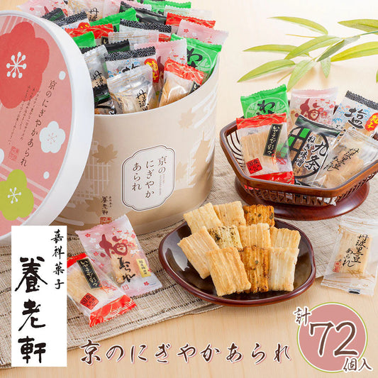 京都 養老軒 京のにぎやかあられ YJ-NNC あられ 和菓子【送料込み】【二重包装不可】