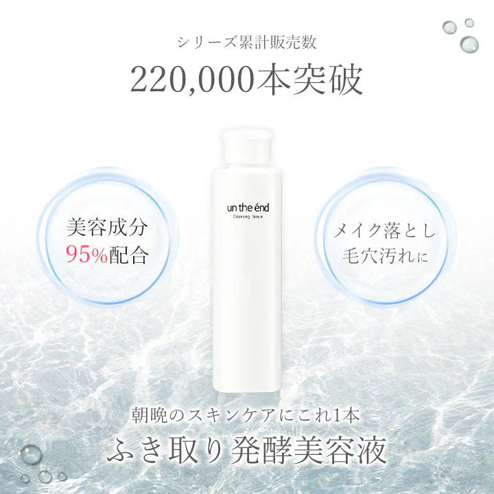 シーヴァアンジエンド クレンジングセラム200ml xiva un the end 毛穴 拭き取り w洗顔不要 メイク 美容液 オールインワン