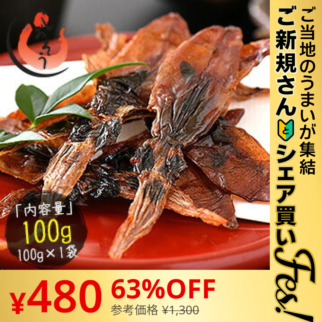【ご新規さんとシェア買い】ホタルイカ ほたるいか 素干し 100g 蛍イカ 干物 おつまみ いか 酒のつまみ イカ 美味しい 海鮮 お取り寄せグルメ 酒の肴 つまみ 乾き物 食べ物 ［送料無料］［ゆうパケット］お一人様2個まで 母の日 プレゼント ギフト  母の日思いの 健康 実用的 父の日 子供 孫【ご当地ご新規さんFES】