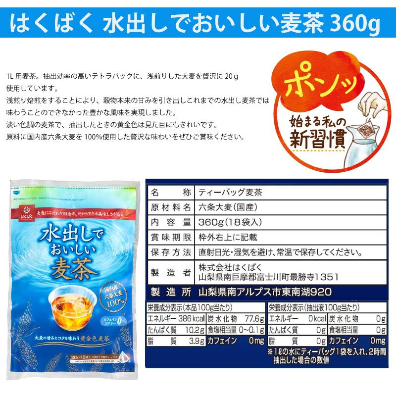 はくばく　水出しでおいしい麦茶　360ｇ(18袋入り) 1袋　メール便送料込
